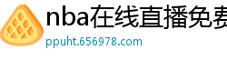 nba在线直播免费观看